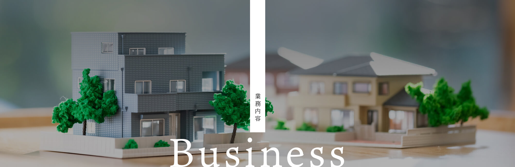 業務内容